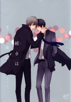 続きはまた夜に(新装版) バンブーC麗人セレクション