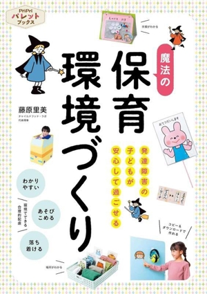 魔法の保育環境づくり 発達障害の子どもが安心して過ごせる PriPriパレットブックス