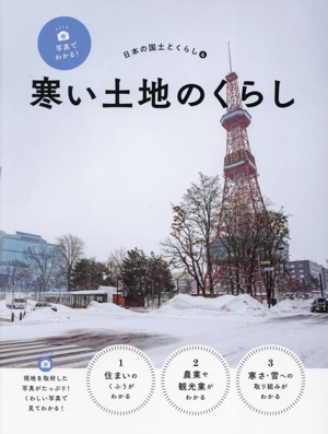 寒い土地のくらし 写真でわかる！日本の国土とくらし4