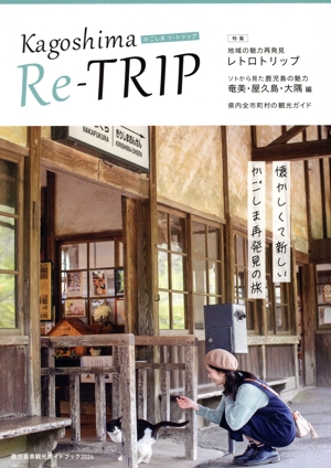 かごしま リ・トリップ Kagoshima Re-TRIP(2024) 懐かしくて新しいかごしま再発見の旅
