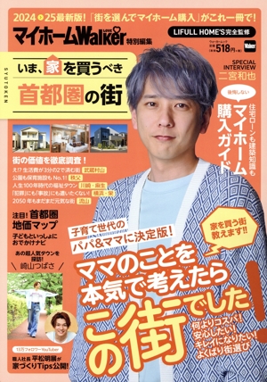 いま、家を買うべき首都圏の街 ウォーカームック マイホームLOVE Walker特別編集