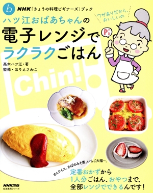 ハツ江おばあちゃんの電子レンジでラクラクごはん NHK「きょうの料理ビギナーズ」ブック 生活実用シリーズ