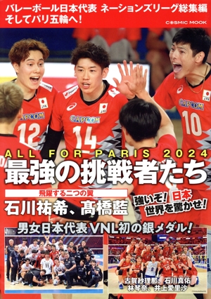 バレーボール日本代表 ネーションズリーグ総集編 そしてパリ五輪へ！ COSMIC MOOK