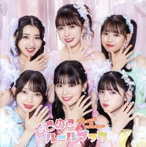 超ときめき□宣伝部 CD 一覧 通販｜ブックオフ公式オンラインストア