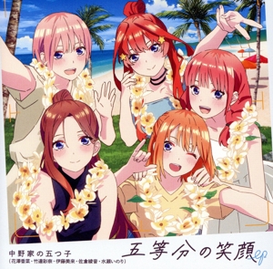 五等分の花嫁*:五等分の笑顔 EP