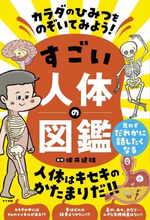 カラダのひみつをのぞいてみよう！ すごい人体の図鑑