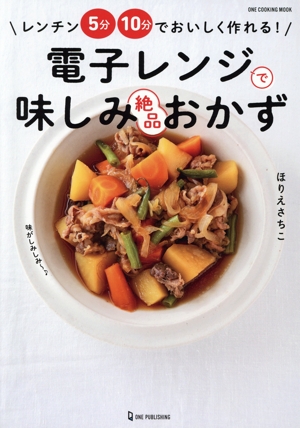 電子レンジで味しみ絶品おかず レンチン5分10分でおいしく作れる！ ONE COOKING MOOK