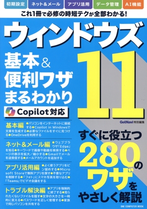 ウィンドウズ11基本&便利ワザまるわかり Copilot対応 ONE COMPUTER MOOK GetNavi特別編集