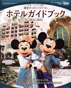 東京ディズニーリゾートホテルガイドブック(2024-2025) My Tokyo Disney Resort