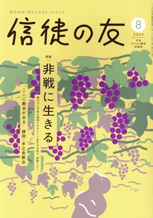 信徒の友(2024 8) 月刊誌
