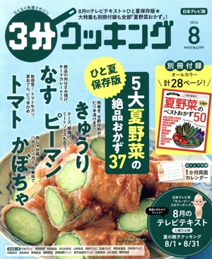 3分クッキング(8 2024) 月刊誌
