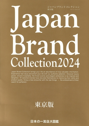 Japan Brand Collection 東京版(2024) メディアパルムック