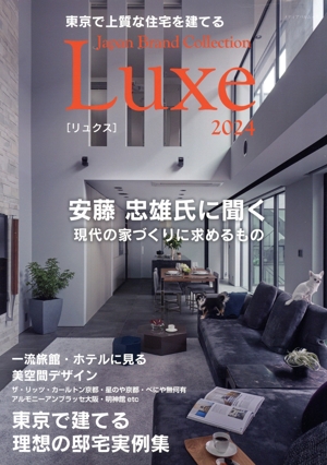 東京で上質な住宅を建てる Japan Brand Collection Luxe(2024) メディアパルムック