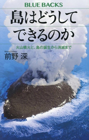 島はどうしてできるのか 火山噴火と、島の誕生から消滅まで ブルーバックス