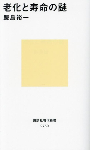 老化と寿命の謎 講談社現代新書2750