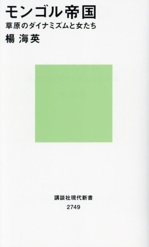 モンゴル帝国 草原のダイナミズムと女たち 講談社現代新書2749