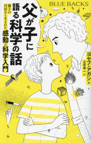 父が子に語る科学の話 親子の対話から生まれた感動の科学入門 ブルーバックス