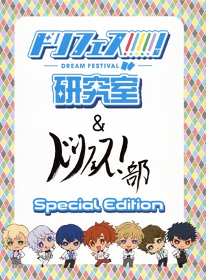 ドリフェス！研究室&ドリフェス！部 Special Edition(完全受注生産版)(Blu-ray Disc)