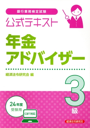 銀行業務検定試験 公式テキスト 年金アドバイザー 3級(24年度受験用)