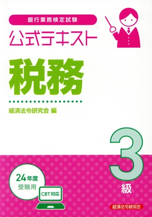 銀行業務検定試験 公式テキスト 税務 3級(24年度受験用)