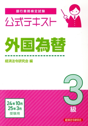 銀行業務検定試験 公式テキスト 外国為替 3級(24年10月・25年3月受験用)