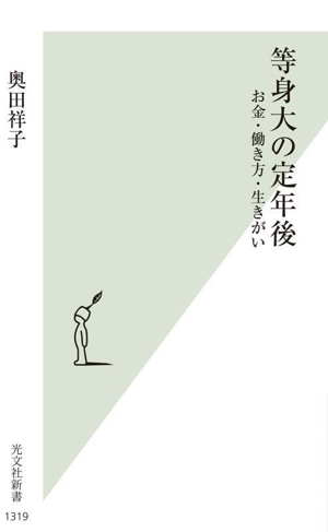 等身大の定年後 お金・働き方・生きがい 光文社新書1319