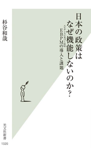 日本の政策はなぜ機能しないのか？ EBPMの導入と課題 光文社新書1320