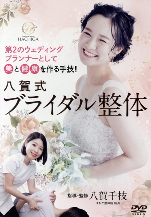 八賀式ブライダル整体