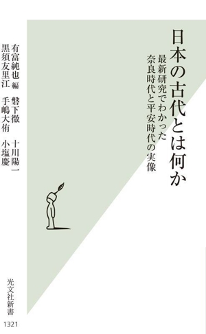 日本の古代とは何か 最新研究でわかった奈良時代と平安時代の実像 光文社新書1321