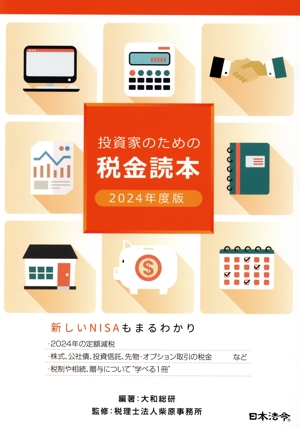 投資家のための税金読本(2024年度版)