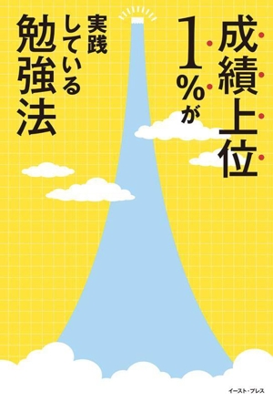 成績上位1%が実践している勉強法