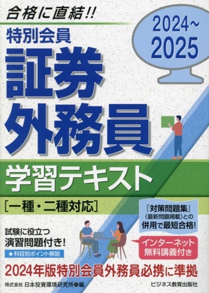 特別会員 証券外務員学習テキスト 一種・二種対応(2024～2025) 試験に役立つ演習問題付き！