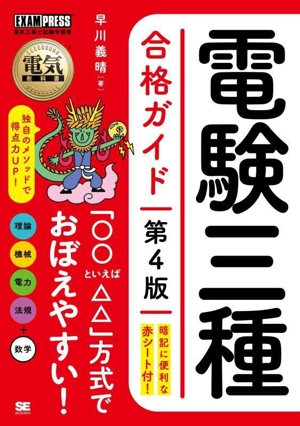 電験三種合格ガイド 第4版 EXAMPRESS 電気教科書