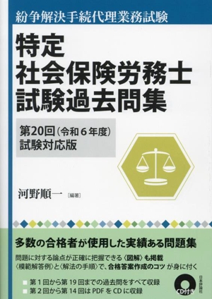 特定社会保険労務士試験過去問集(第20回試験対応(令和6年度)) 紛争解決手続代理業務試験