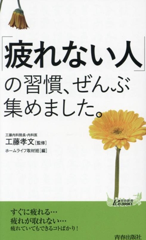 「疲れない人」の習慣、ぜんぶ集めました。 青春新書プレイブックス