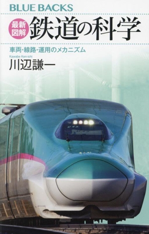 最新図解 鉄道の科学 車両・線路・運用のメカニズム ブルーバックス