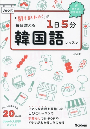 Joo式「聞き取れた！」が毎日増える 1日5分韓国語レッスン