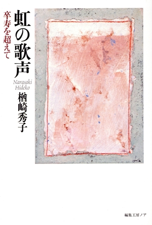 虹の歌声 卒寿を超えて