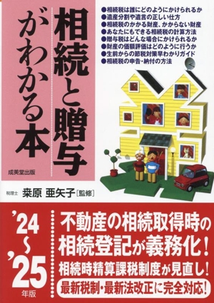 相続と贈与がわかる本('24～'25年版)