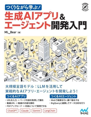 つくりながら学ぶ！生成AIアプリ&エージェント開発入門 Compass Data Science