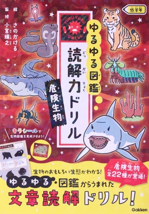 ゆるゆる図鑑 読解力ドリル 危険生物 低学年