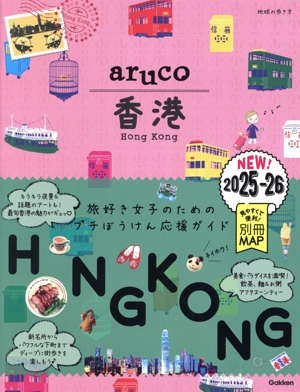 aruco 香港(2025-26) 地球の歩き方
