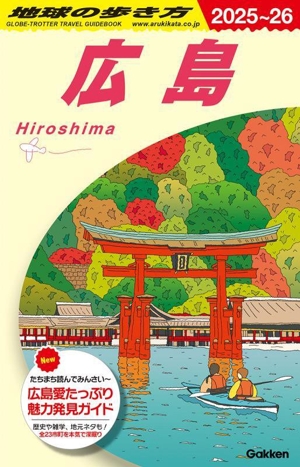 広島(2025～26) 地球の歩き方