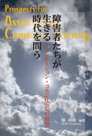 障害者たちが生きる時代を問う アソシエーション・コモン社会への展望