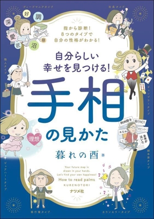 自分らしい幸せを見つける！ 手相の見かた