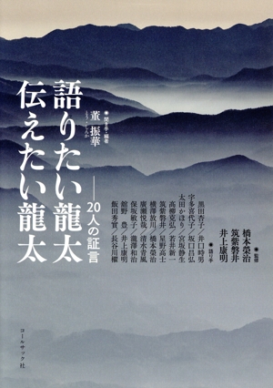 語りたい龍太 伝えたい龍太 20人の証言