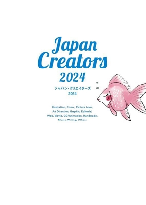 ジャパン・クリエイターズ(2024) 今、頼みたいイラストレーター、デザイナーの最新仕事BOOK