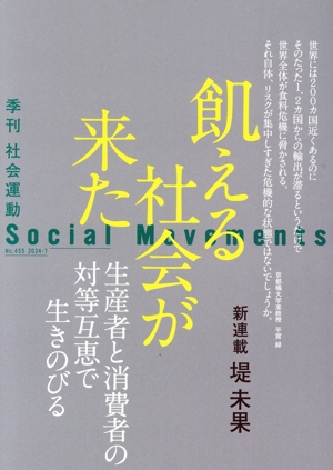 季刊 社会運動(No.455 2024・7) 飢える社会が来た 生産者と消費者の対等互恵で生きのびる