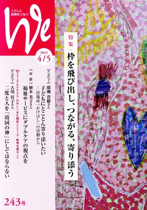 くらしと教育をつなぐ We(243号(2023年4/5月号)) 特集 枠を飛び出し、つながる、寄り添う