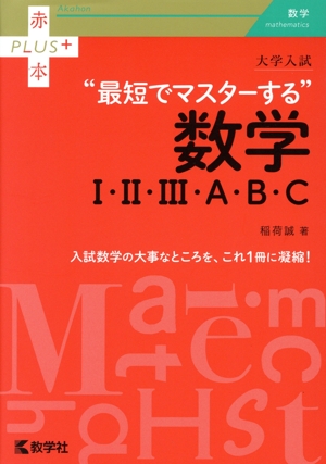 大学入試“最短でマスターする
